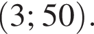  левая круг­лая скоб­ка 3; 50 пра­вая круг­лая скоб­ка .