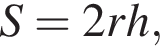 S=2rh,