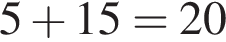 5 плюс 15=20