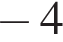  минус 4