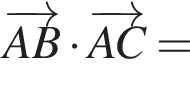 \overrightarrowAB умно­жить на \overrightarrowAC=
