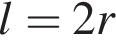 l = 2r