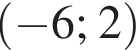 левая круг­лая скоб­ка минус 6; 2 пра­вая круг­лая скоб­ка 