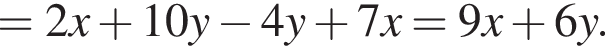 =2x плюс 10y минус 4y плюс 7x=9x плюс 6y.