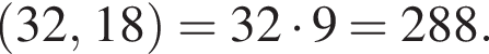  левая круг­лая скоб­ка 32, 18 пра­вая круг­лая скоб­ка =32 умно­жить на 9=288.
