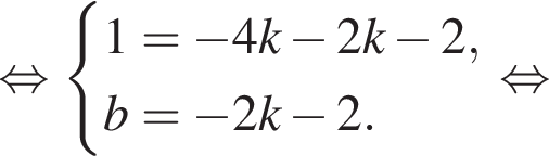  рав­но­силь­но си­сте­ма вы­ра­же­ний 1= минус 4k минус 2k минус 2,b= минус 2k минус 2. конец си­сте­мы . рав­но­силь­но 