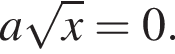 a ко­рень из: на­ча­ло ар­гу­мен­та: x конец ар­гу­мен­та =0.