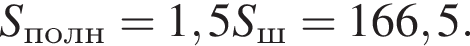 S_полн=1,5S_ш=166,5.