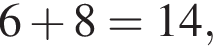 6 плюс 8=14,