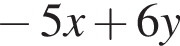  минус 5x плюс 6y