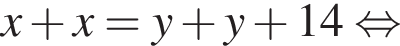 x плюс x = y плюс y плюс 14 равносильно