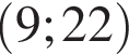 левая круглая скобка 9;22 правая круглая скобка