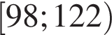 левая квадратная скобка 98;122 правая круглая скобка