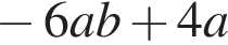 минус 6ab плюс 4a