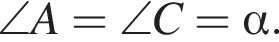 \angle A=\angle C= альфа .