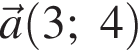 \vec a левая круг­лая скоб­ка 3; 4 пра­вая круг­лая скоб­ка 