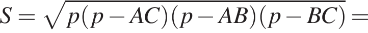 S = корень из: начало аргумента: p левая круглая скобка p минус AC правая круглая скобка левая круглая скобка p минус AB правая круглая скобка левая круглая скобка p минус BC правая круглая скобка конец аргумента =