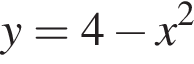 y=4 минус x в квад­ра­те 
