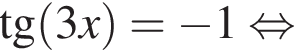 тан­генс левая круг­лая скоб­ка 3x пра­вая круг­лая скоб­ка = минус 1 рав­но­силь­но 
