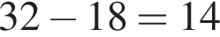 32 минус 18=14
