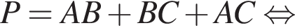 P = AB плюс BC плюс AC равносильно