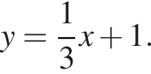 y= дробь: чис­ли­тель: 1, зна­ме­на­тель: 3 конец дроби x плюс 1.