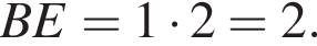 BE=1 умно­жить на 2=2.