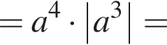 =a в сте­пе­ни 4 умно­жить на \absa в кубе =