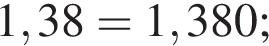 1,38 = 1,380;