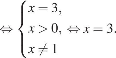  рав­но­силь­но си­сте­ма вы­ра­же­ний  новая стро­ка x= 3,  новая стро­ка x боль­ше 0,  новая стро­ка x не равно 1 конец си­сте­мы . рав­но­силь­но x=3.