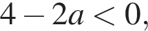4 минус 2a мень­ше 0,