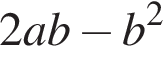2ab минус b в квад­ра­те 