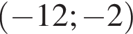 левая круглая скобка минус 12; минус 2 правая круглая скобка