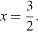 x= дробь: чис­ли­тель: 3, зна­ме­на­тель: 2 конец дроби .