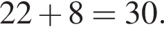 22 плюс 8=30.