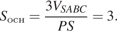 S_осн= дробь: чис­ли­тель: 3V_SABC, зна­ме­на­тель: PS конец дроби =3. 