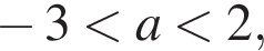  минус 3 мень­ше a мень­ше 2,
