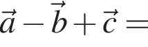 \veca минус \vecb плюс \vecc =