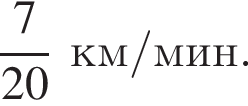  дробь: чис­ли­тель: 7, зна­ме­на­тель: 20 конец дроби км/мин. 