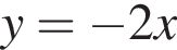 y= минус 2x