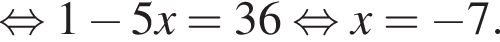  рав­но­силь­но 1 минус 5x=36 рав­но­силь­но x= минус 7.