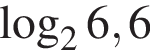  ло­га­рифм по ос­но­ва­нию 2 6,6