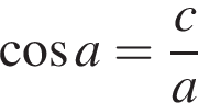 косинус a = дробь: числитель: c, знаменатель: a конец дроби