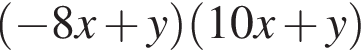  левая круг­лая скоб­ка минус 8x плюс y пра­вая круг­лая скоб­ка левая круг­лая скоб­ка 10x плюс y пра­вая круг­лая скоб­ка 