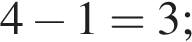 4 минус 1=3;