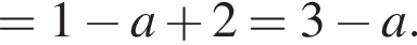 =1 минус a плюс 2=3 минус a.