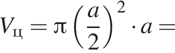  V_ц = Пи левая круг­лая скоб­ка дробь: чис­ли­тель: a, зна­ме­на­тель: 2 конец дроби пра­вая круг­лая скоб­ка в квад­ра­те умно­жить на a= 