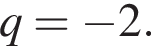 q= минус 2.