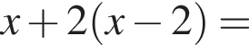 x плюс 2 левая круг­лая скоб­ка x минус 2 пра­вая круг­лая скоб­ка =