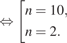  рав­но­силь­но со­во­куп­ность вы­ра­же­ний n=10,n=2. конец со­во­куп­но­сти . 